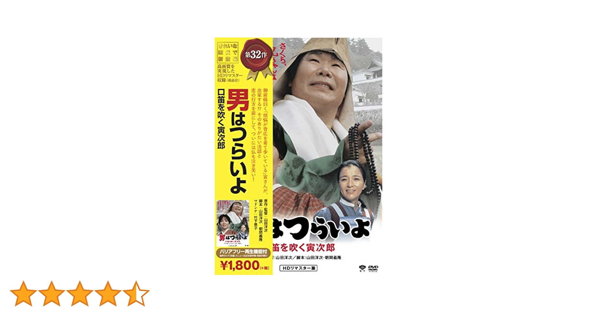 Amazon.co.jp: 松竹 寅さんシリーズ 男はつらいよ 口笛を吹く
